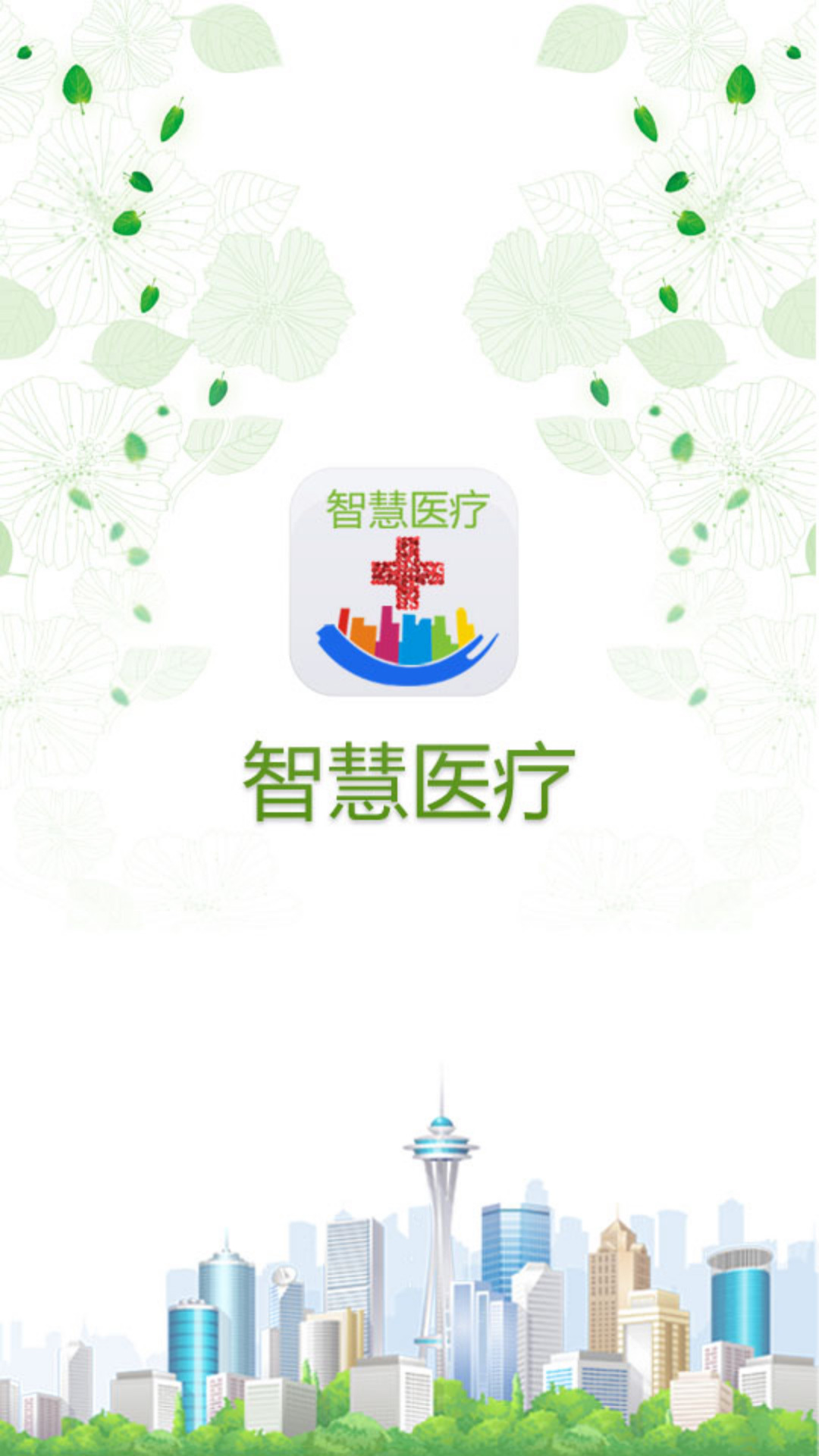 时代背景下的医疗革新之旅,智慧医疗的发展与实践